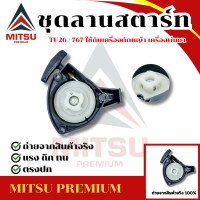 ราคา ชุดลานสตาร์ท เครื่องพ่นยา เครื่องตัดหญ้า Mitsubishi 767 TU 26 ST 7673R 3B (10269817439)