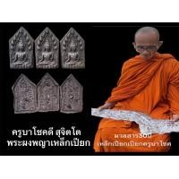 ราคา พระขุนแผนพญาเหล็กเปียกเนื้อผงแร่มหานิลดำฝังแร่เหล็กไหลนิลดำแก่ผงแร่เหล็กเปียก ครูบาโชคดี สุจิตโต (24890255051)
