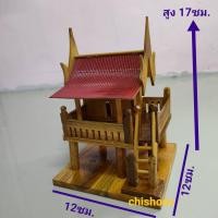 ราคา บ้านทรงไทยโบราน ขนาด12x12x17ซม บ้านทรงไทยเล็ก หลังคาแดง งานฝีมือทำจากไม้สักทองแท้ งานสวยน่ารัก บ้านเรือนไทย บ้านถวายแก้บน (9185531750)
