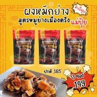 ราคา ผงหมักย่าง สูตรหมูย่างเมืองตรัง แม่ปุ้ย ต้นตำรับแท้ๆ หมักได้ถึง 6 กิโลกรัม (23283216054)