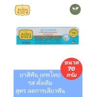ราคา ยาสีฟันเทพไทย Tepthai 70 กรัม (22689041287)