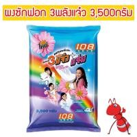 ราคา ผงซักฟอก 3พลังแจ๋ว 1ถุง 3500กรัม (21383653924)