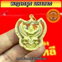 ราคา จี้พระ หุ้มเศษทองแท้ พญาครุฑมหาลาภ หลวงพ่อวราห์ วัดโพธิ์ทอง พิมพ์ทอง หลังรัชกาลที่5 เลี่ยมกรอบ กันน้ำอย่างดี (24113333260)