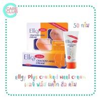 ราคา ELLGY PLUS CRACKED HEEL CREAM 50g แอลจี้ พลัส แคร็ก ฮีล ครีม ขนาด 50 กรัม (21296171671)