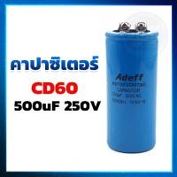ราคา คาปาซิเตอร์ Capacitor แคปสตาร์ท CD60 500UF 250V ยี่ห้อ ADEFF (7119176757)