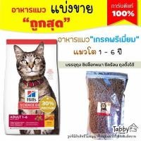 ราคา แบ่งขาย อาหารแมว Hill s science diet Adult Chicken Recipe cat food สูตรแมวโต รับประกันแท้ 100 F2 (17117310086)