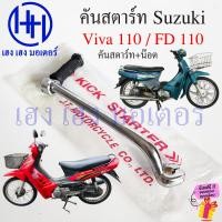 ราคา คันสตาร์ท Viva 110 FD 110 แข็งแรง ทนทาน Suzuki Viva110 FD110 Kick Starter วีว่า เอฟดี คันสตาท ร้าน เฮง เฮง มอเตอร์ ฟรีของแถมทุกกล่อง (22385466229)