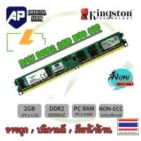 ราคา RAM DDR2 2G bus 800 PC2 6400 Kingston แรมสำหรับคอมพิวเตอร์ PC แรมมือสองใช้งานได้ปกติ (5554984339)