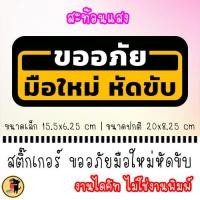 ราคา สะท้อนแสง ป้ายแม่เหล็ก แม่เหล็กติดรถ สติ๊กเกอร์ ขออภัยมือใหม่หัดขับ แผ่นแม่เหล็ก สติกเกอร์ ขออภัย มือใหม่ หัดขับ (22610866844)