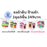 ราคา DKAll ธงร้านชา กาแฟ ร้านน้ำ ธงประดับ ธงตกแต่ง ธงราว ธงร้านกาแฟ ป้ายผ้า (25096450420)