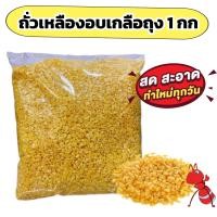 ราคา ถั่วเหลืองอบเกลือถุง 1 กิโลกรัม อบใหม่กรอบหอมเคี้ยวเพลิน (24598868446)