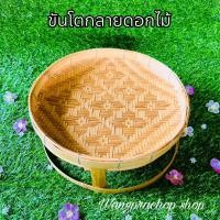 ราคา ขันโตกลายดอกไม้ ขันโตก ขันโตกใส่อาหาร โตกกระด้ง ขันโตกใส่อาหาร ชั้นวางไม้ไผ่ (22041999780)