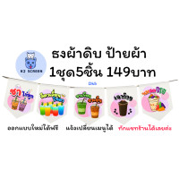 ราคา DKAll ธงร้านชา กาแฟ ร้านน้ำ ธงประดับ ธงตกแต่ง ธงราว ธงร้านกาแฟ ป้ายผ้า (23213277915)