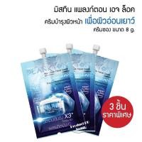 ราคา Mistine Plankton Age Lock Facial Cream 8 g ครีมซอง มิสทีน แพลงก์ตอน เอจ ล็อค ขนาดพกพา 8 กรัม ครีมทาหน้า (23741945714)
