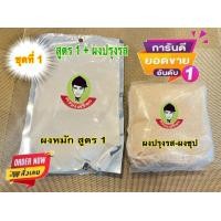 ราคา ผงหมักหมูสูตร1 2In1 ผงหมักหมูกระทะ หมูนุ่ม ผงปรุงรส ผงซุป พร้อมส่งทุกบ้าน (15086515031)