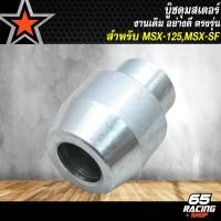 ราคา ชุดบู๊ชล้อMSX บูทล้อหน้า ล้อหลัง บู๊ชดุมสเตอร์ บู๊ชแกนกลาง ดุมล้อ สำหรับ MSXMSX SF งานอย่างดี มีหลายแบบให้เลือก เลือกในตัวเลือก (22895144402)