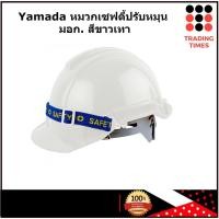 ราคา YAMADA รุ่น มอก หมวกเซฟตี้ แบบปรับหมุน สีขาวเทา (6420772920)