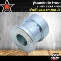 ราคา ชุดบู๊ชล้อMSX บูทล้อหน้า ล้อหลัง บู๊ชดุมสเตอร์ บู๊ชแกนกลาง ดุมล้อ สำหรับ MSXMSX SF งานอย่างดี มีหลายแบบให้เลือก เลือกในตัวเลือก (22895144399)