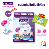 ราคา แถมฟรีผ้าเปียกเช็ดผิว SEKURE แผ่นเสริมซึมซับ แผ่นเสริมผ้าอ้อมผู้ใหญ่ ซีเคียว Adult insert Pads จำนวน 1 ห่อ 28 ชิ้น (24811424001)