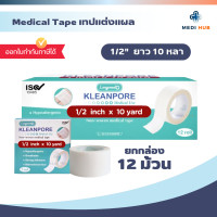 ราคา เทปปิดแผลแบบใส เยื่อกระดาษ ยกกล่อง 12 ม้วน Kleanpore Kleantrans ทรานสปอร์ ไมโครปอร์ (24658339222)