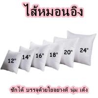 ราคา ร้านไทย หมอนอิง ขนาด 12 14 16 18 20 นิ้ว หมอนโซฟา หมอนพิงหลัง ไส้หมอนอิง ไส้หมอนอิงราคาส่ง ไส้หมอนอิงราคาถูก นุ่ม เด้ง หุ้มผ้าจริง ซักได้ (21019521233)