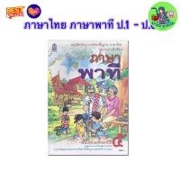 ราคา หนังสือเรียน ภาษาไทย ภาษาพาที ป 1 ป 2 ป 3 ป 4 ป 5 ป 6 ภาษาเพื่อชีวิต กระทรวงศึกษาธิการ กรมวิชาการ อค สกสค (23319493529)