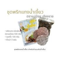 ราคา ชุดพริกแกงน้ำเงี้ยว สำหรับทำขนมจีนน้ำเงี้ยว พริกน้ำเงี้ยว ผัดสำเร็จ ตราแม่น้อย ขนาด 500 กรัม พร้อมดอกงิ้วและถั่วเน่า (23221339268)