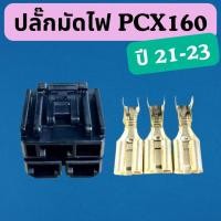 ราคา ปลั๊กมัดไฟ Yamaha PCX160 แก้ปัญหาปลั๊กไหม้ ชำรุด เสื่อมสภาพ ปลั๊กขดลวดฟิลคอยล์ (24788781487)