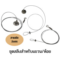 ราคา ชุดสลิง สำหรับห้อย แขวน โคมไฟ งานแสดงดิสเพลย์ สินค้า กระถางต้นไม้หรืออื่นๆ (17684584066)
