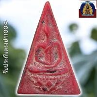 ราคา พระสมเด็จจิตรลดา พระกำลังแผ่นดิน หน้าสุโขทัย (24431283247)