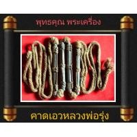 ราคา ตะกรุด หลวงพ่อรุ่ง วัดท่ากระบือ คาดเอว4ดอก พร้อมใช้งานตามภาพ ความยาว 104 ซม คนโบาณบอกสายเหนียว แคล้วคลาด เสริมอำนาจบารมี (24652267113)