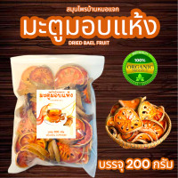 ราคา มะตูมอบแห้ง บรรจุ 200 กรัม (24422764979)