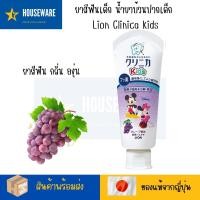 ราคา Lion Clinica Kid ยาสีฟันเด็กจากญี่ปุ่น ยาสีฟันเด็ก น้ำยาบ้วนปากสำหรับเด็ก กลิ่นผลไม้ ผลิตภัณฑ์ที่เหมาะสำหรับเด็กในวัยฟันน้ำนมและฟันแท้ (21186849493)