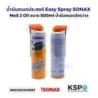 ราคา น้ำมันครอบจักรวาล Easy Spray SONAX MoS 2 Oil ขนาด 500ml น้ำมันอเนกประสงค์ ไล่สนิม ขจัดความชื้น แบบปกติ กับ ก้านยาว พับได้ น้ำยาทำความสะอาด (24666025698)