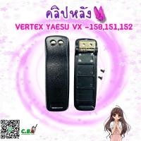 ราคา คลิปหลัง YAESU VX 150VERTEX VX 151VX 152F250 (7530776272)
