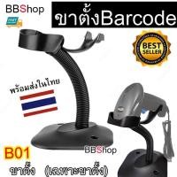ราคา B01 เครื่องอ่าน บาร์โค้ด ขาตั้ง สแกนบาร์โค้ด ปืนยิงบาร์โค้ด ชั้นวาง ไร้สาย wireless Scanner Barcode ขาตั้ง (21492237290)