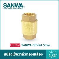 ราคา SANWA เช็ควาล์ว เช็ควาล์วสปริง สปริงเช็ควาล์วทองเหลือง ซันวา spring check valve วาล์วกันกลับ สปริงเช็ควาล์ว 4 หุน 1 2 (2560178788)