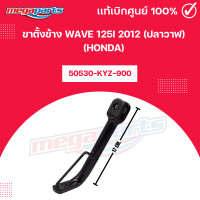 ราคา ขาตั้งข้าง WAVE 125i 2012 ปลาวาฬ HONDA เวฟ 125i 50530 KYZ 900 แท้เบิกศูนย์ฮอนด้า Megaparts Store (21999668892)