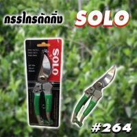ราคา SOLO กรรไกรตัดกิ่ง SOLO รุ่น 264 โซโล กรรไกตัดกิ่ง โซโล รุ่น 264 (9178249256)