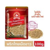 ราคา พริกไทยขาว 100g พริกไทยเม็ด ง่วนสูน ตรามือที่1 ลอตใหม่ผลิต (10091194058)