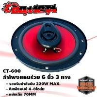 ราคา ราคาโคตรถูกๆ ลำโพงแกนร่วม ขนาด 6นิ้ว3ทาง ลำโพงเสียงกลาง 6 นิ้ว รุ่น CT600 ดอกลำโพง 6 นิ้ว ลำโพง 6 นิ้ว ลำโพงติดรถยนต์ 3ทาง ราคาต่อดอก หรือคู่ก็เลือกได้ (17839006183)