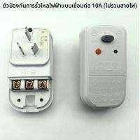 ราคา ปลั๊กป้องกันไฟฟ้ารั่วพร้อมสายไฟ ปลั๊กไฟฟ้าร้อนแบบป้องกันการรั่วไหล สายไฟฟ้าแรงสูง จุดตัดไฟฟ้า จุดต่อสายไฟ (22207950335)
