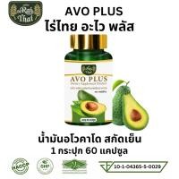 ราคา Raithai Avo Plus ไร่ไทย น้ำมันอะโวคาโด อะโวพลัส ไร่ไทยอะโวคาโด อะโวคาโดสกัดเย็น อะโวคาโด 60 แคปซูล (23979583789)