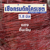 ราคา เชือกร่มถักโครเชต์ 1 8 มิล 500g ดิ้นเงิน ดิ้นทอง ดิ้นสี ถักกระเป๋า งานฝีมือ ตราปลาคาร์ฟ carp (23148595866)