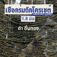 ราคา เชือกร่มถักโครเชต์ 1 8 มิล 500g ดิ้นเงิน ดิ้นทอง ดิ้นสี ถักกระเป๋า งานฝีมือ ตราปลาคาร์ฟ carp (23148595859)