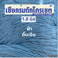 ราคา เชือกร่มถักโครเชต์ 1 8 มิล 500g ดิ้นเงิน ดิ้นทอง ดิ้นสี ถักกระเป๋า งานฝีมือ ตราปลาคาร์ฟ carp (23148595864)