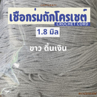 ราคา เชือกร่มถักโครเชต์ 1 8 มิล 500g ดิ้นเงิน ดิ้นทอง ดิ้นสี ถักกระเป๋า งานฝีมือ ตราปลาคาร์ฟ carp (23148595856)