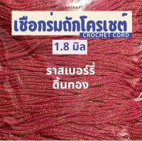 ราคา เชือกร่มถักโครเชต์ 1 8 มิล 500g ดิ้นเงิน ดิ้นทอง ดิ้นสี ถักกระเป๋า งานฝีมือ ตราปลาคาร์ฟ carp (23148595879)