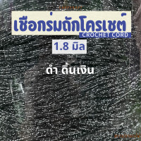 ราคา เชือกร่มถักโครเชต์ 1 8 มิล 500g ดิ้นเงิน ดิ้นทอง ดิ้นสี ถักกระเป๋า งานฝีมือ ตราปลาคาร์ฟ carp (23148595858)