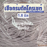 ราคา เชือกร่มถักโครเชต์ 1 8 มิล 500g ดิ้นเงิน ดิ้นทอง ดิ้นสี ถักกระเป๋า งานฝีมือ ตราปลาคาร์ฟ carp (23148595874)
